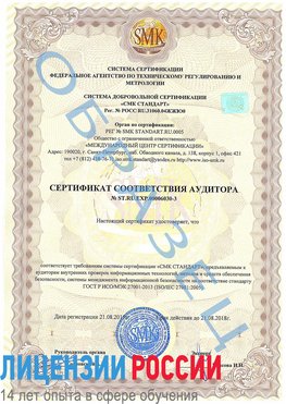 Образец сертификата соответствия аудитора №ST.RU.EXP.00006030-3 Зерноград Сертификат ISO 27001